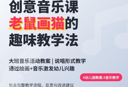 幼儿园大班音乐教案《老鼠画猫》含反思-幼师课件网