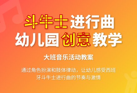 幼儿园大班教案《西班牙斗牛士进行曲》含反思-幼师课件网