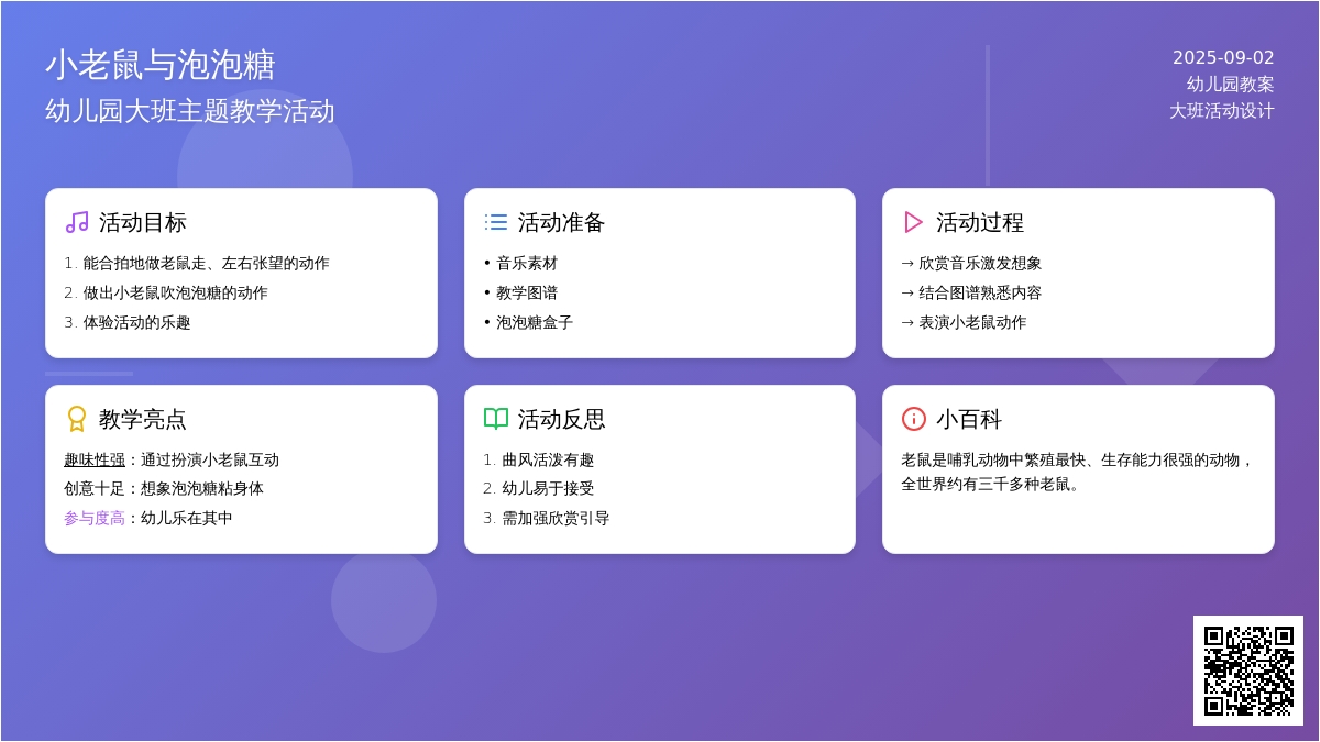 幼儿园大班教案《小老鼠与泡泡糖》含反思