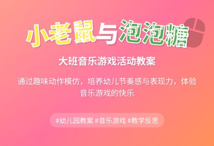 幼儿园大班教案《小老鼠与泡泡糖》含反思-幼师课件网
