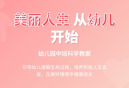幼儿园中班科学活动教案――美丽人生-幼师课件网