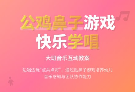幼儿园大班教案《公鸡的鼻子哪去了》含反思-幼师课件网