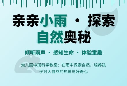 幼儿园中班科学活动教案――亲亲小雨(优质课)-幼师课件网