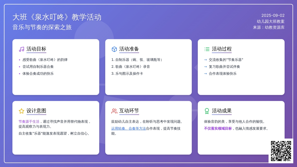 幼儿园大班教案《泉水叮咚》