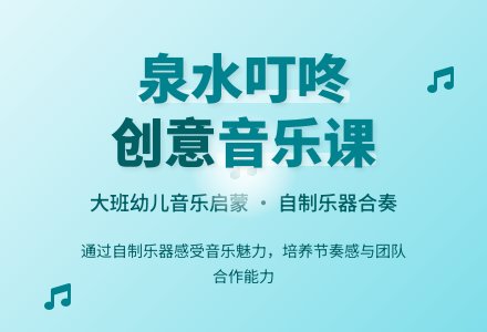 幼儿园大班教案《泉水叮咚》-幼师课件网