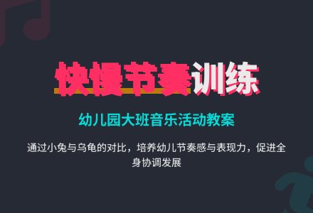 幼儿园大班教案《快慢节奏训练》含反思-幼师课件网