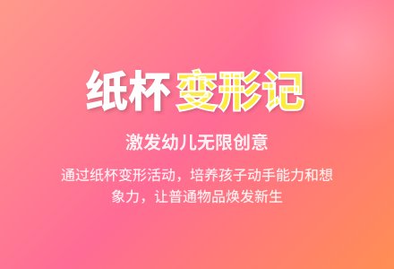 幼儿园中班科学活动：纸杯变变变-幼师课件网