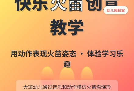 幼儿园大班教案《快乐的火苗》含反思-幼师课件网
