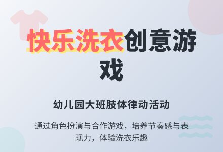 幼儿园大班教案《快乐洗衣》-幼师课件网