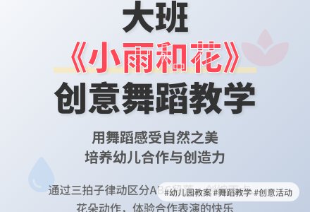 幼儿园大班教案《小雨和花》含反思-幼师课件网