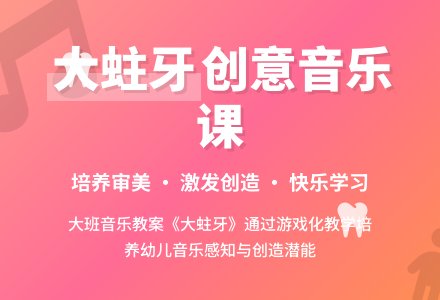 幼儿园大班教案《大蛀牙》含反思-幼师课件网