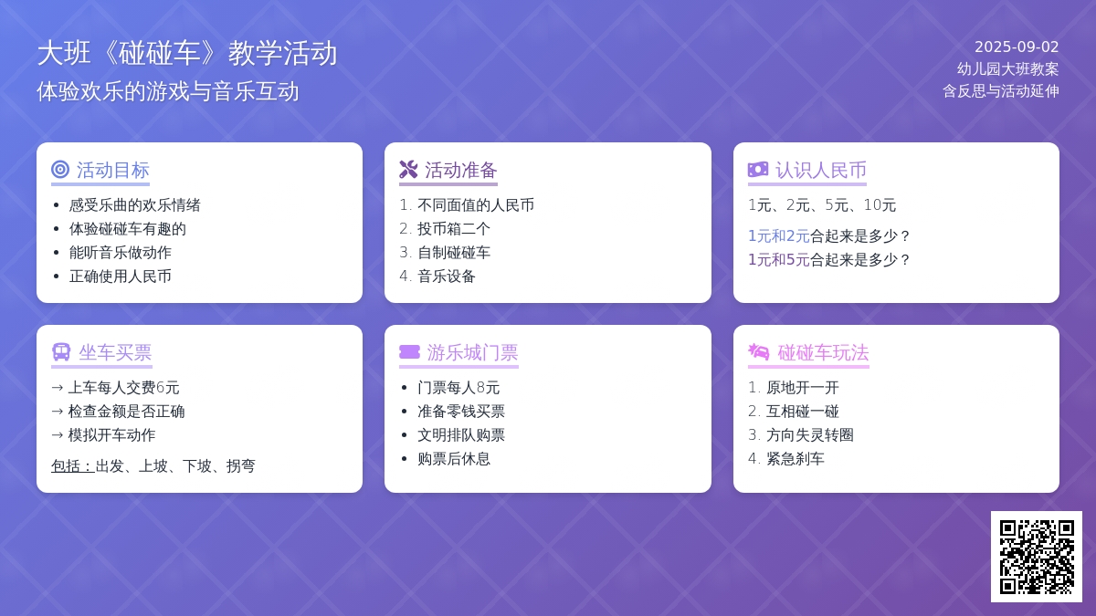 幼儿园大班教案《碰碰车》含反思
