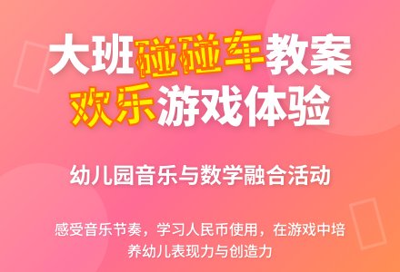 幼儿园大班教案《碰碰车》含反思-幼师课件网