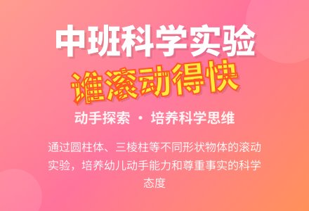 中班科学活动设计――谁滚动得快-幼师课件网