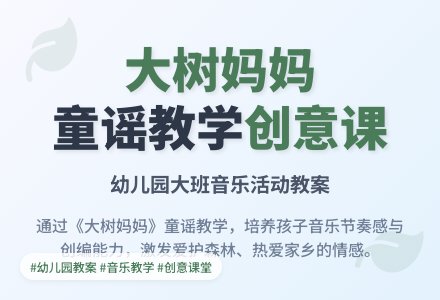 幼儿园大班教案《大树妈妈》含反思-幼师课件网