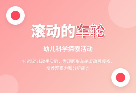 中班科技领域――滚动的车轮-幼师课件网
