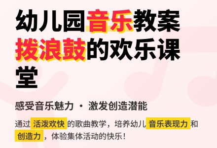 幼儿园大班教案《拨浪鼓》含反思-幼师课件网