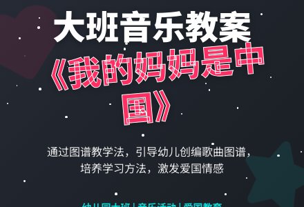 幼儿园大班教案《我的妈妈是中国》含反思-幼师课件网