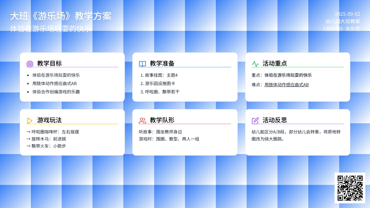幼儿园大班教案《游乐场》含反思