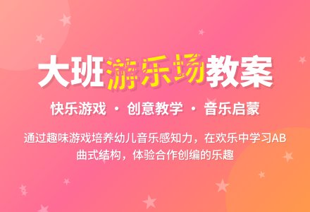 幼儿园大班教案《游乐场》含反思-幼师课件网