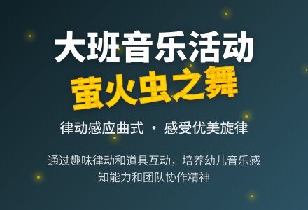 幼儿园大班教案《萤火虫之舞》含反思-幼师课件网