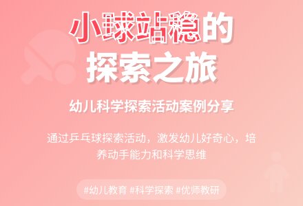 幼儿园中班科学活动：小球站稳了-幼师课件网