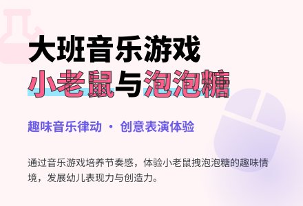 幼儿园大班教案《小老鼠和泡泡糖》含反思-幼师课件网