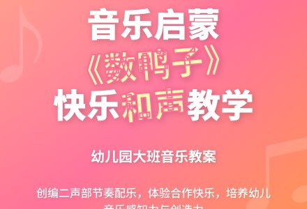 幼儿园大班音乐教案《数鸭子》含反思-幼师课件网