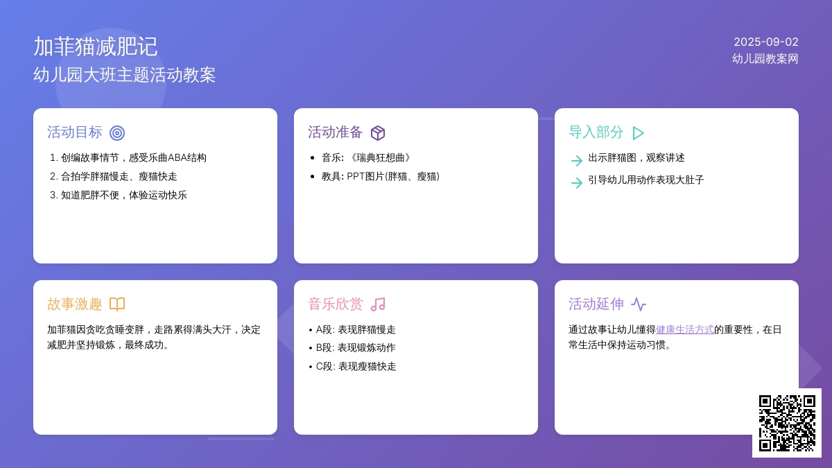 幼儿园大班教案《加菲猫减肥记》