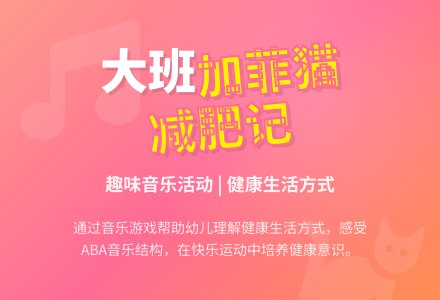 幼儿园大班教案《加菲猫减肥记》-幼师课件网