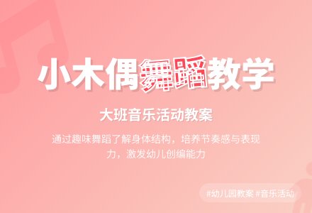 幼儿园大班音乐教案《小木偶的舞蹈》含反思-幼师课件网