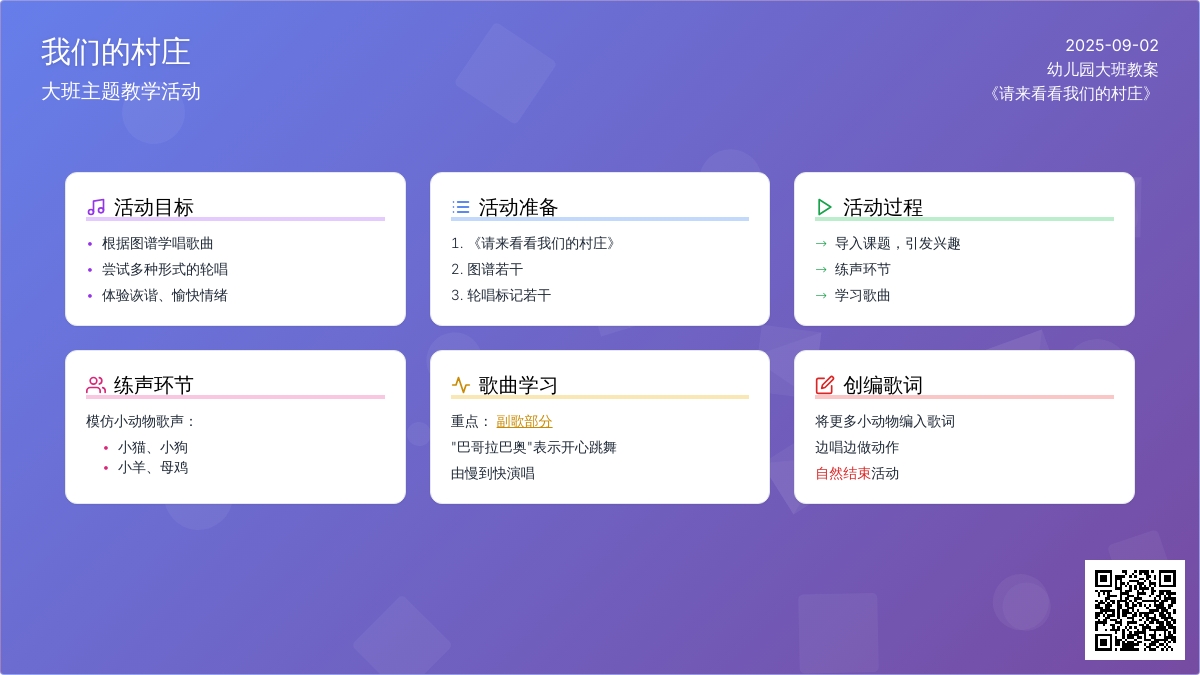 幼儿园大班教案《我们的村庄》