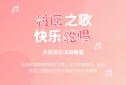 幼儿园大班教案《我们的村庄》-幼师课件网