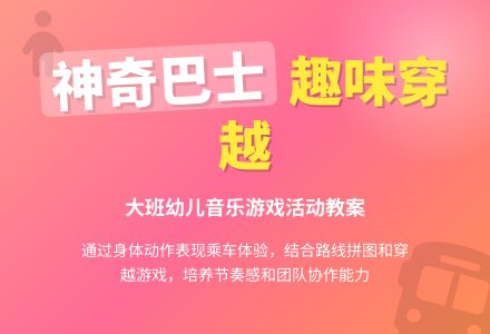幼儿园大班教案《神奇的巴士》含反思-幼师课件网