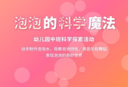 幼儿园中班科学教案：有趣的泡泡-幼师课件网