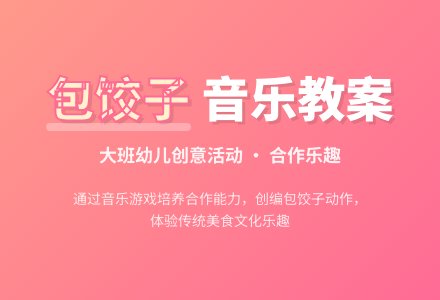 幼儿园大班音乐教案《包饺子》含反思-幼师课件网