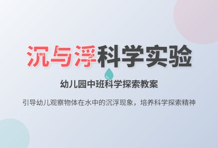 幼儿园中班科学教案：沉与浮-幼师课件网