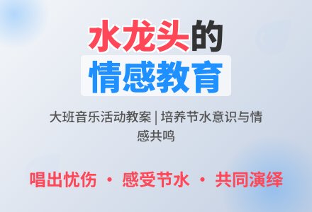 幼儿园大班教案《水龙头》含反思-幼师课件网