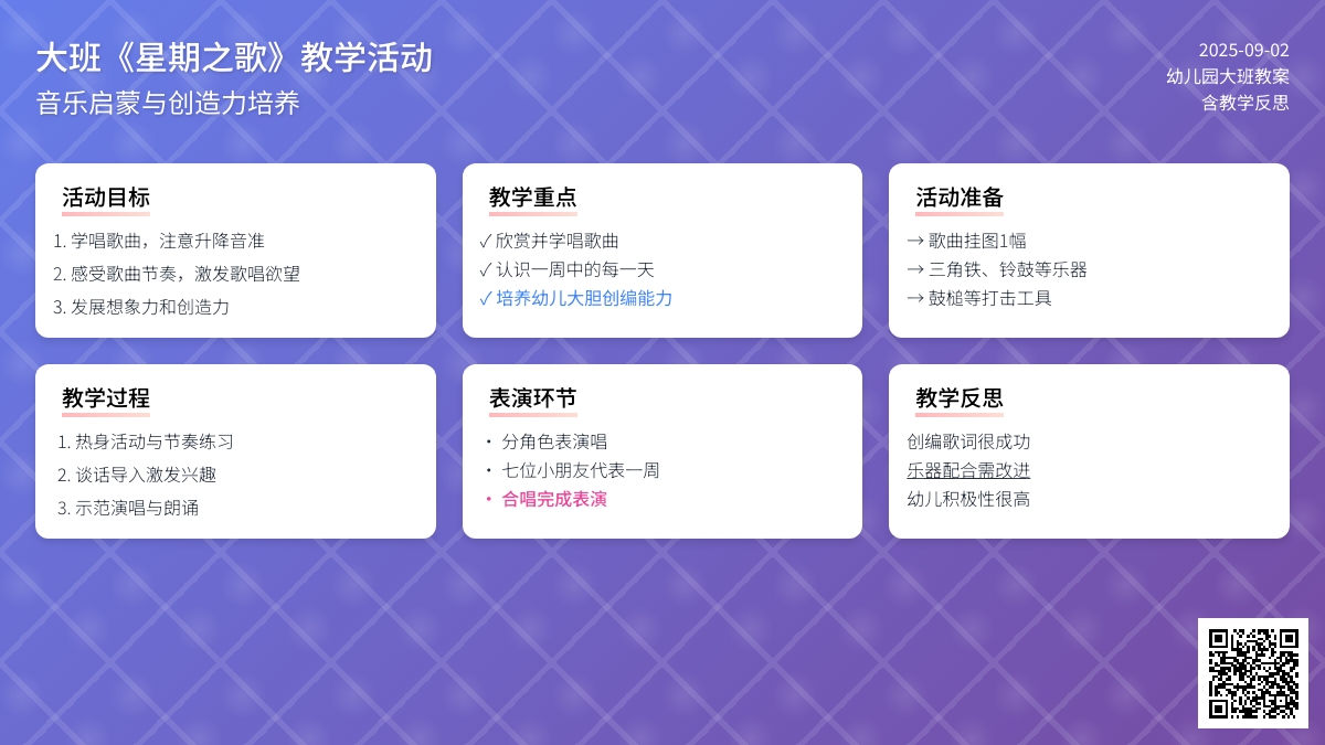 幼儿园大班教案《星期之歌》含反思