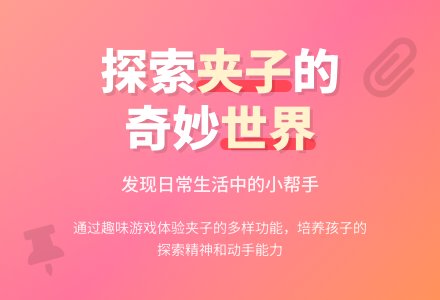 幼儿园中班科学活动：我的好帮手——生活中的夹子-幼师课件网