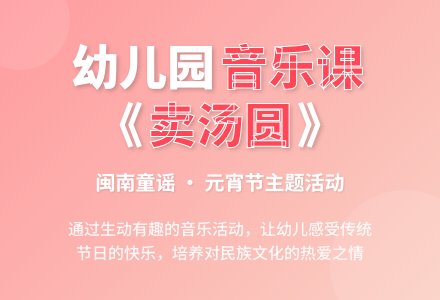 幼儿园大班音乐教案《卖汤圆》含反思-幼师课件网