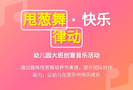 幼儿园大班教案《甩葱歌》-幼师课件网