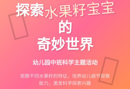 幼儿园中班科学教案：有趣的籽孩子-幼师课件网
