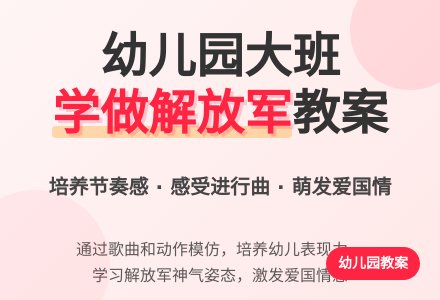 幼儿园大班教案《学做解放军》含反思-幼师课件网