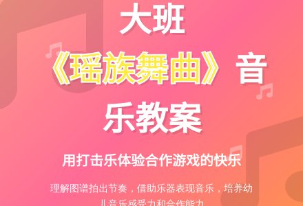 幼儿园大班音乐教案《瑶族舞曲》含反思-幼师课件网