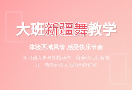 幼儿园大班教案《新疆舞》-幼师课件网