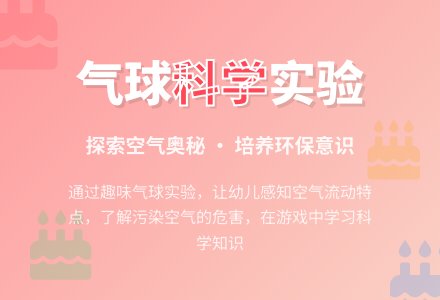 幼儿园中班科学活动：气球亲亲我-幼师课件网