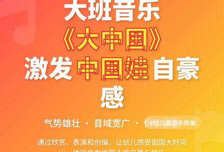 幼儿园大班音乐教案《大中国》含反思-幼师课件网