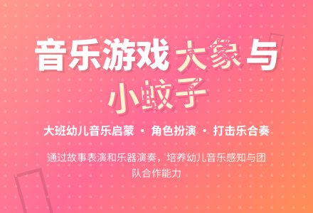 幼儿园大班音乐教案《大象和小蚊子》含反思-幼师课件网