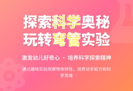 幼儿园中班科学教案：它能穿越弯管吗？-幼师课件网